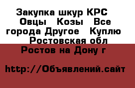 Закупка шкур КРС , Овцы , Козы - Все города Другое » Куплю   . Ростовская обл.,Ростов-на-Дону г.